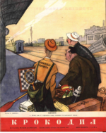 Обложка для Крокодил, 1954 , № 15.pdf